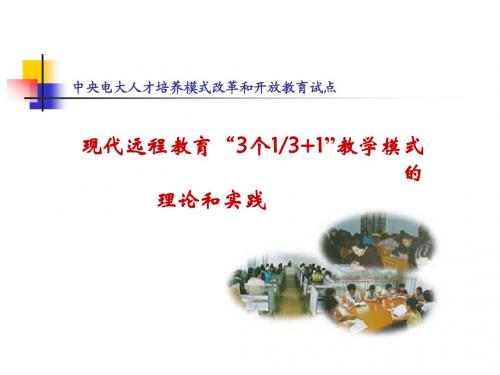 现代远程教育3个131教学模式的(精)