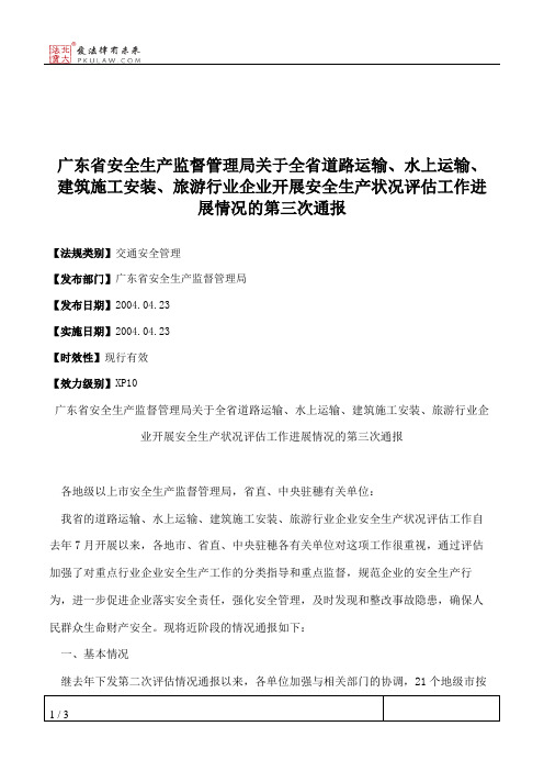 广东省安全生产监督管理局关于全省道路运输、水上运输、建筑施工