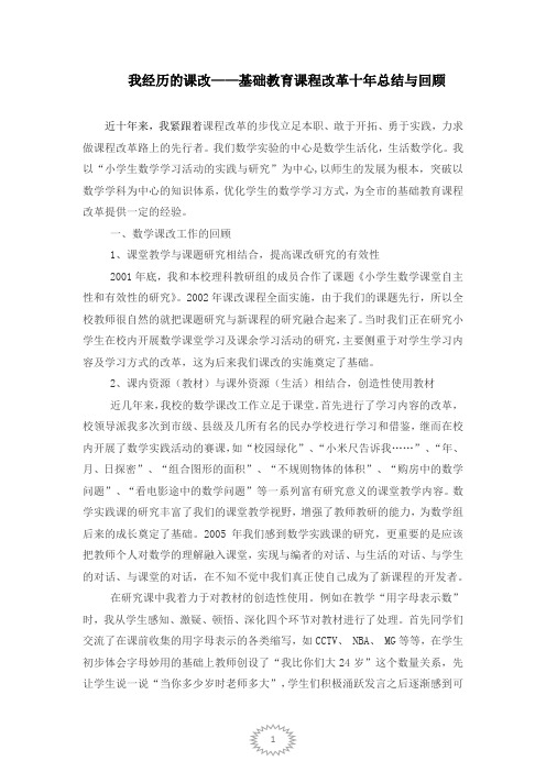 我经历的课改——基础教育课程改革十年总结与回顾