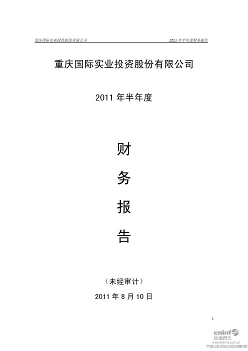 重庆实业：2011年半年度财务报告
 2011-08-12