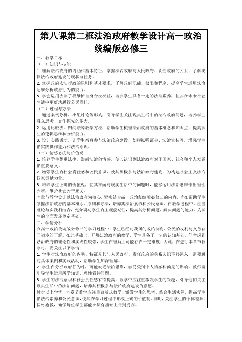 第八课第二框法治政府教学设计高一政治统编版必修三