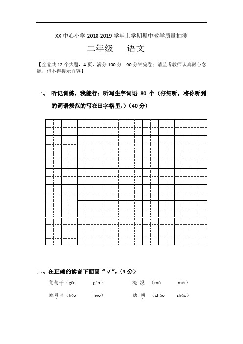 1819上 期中考试 二年级 语文 试卷