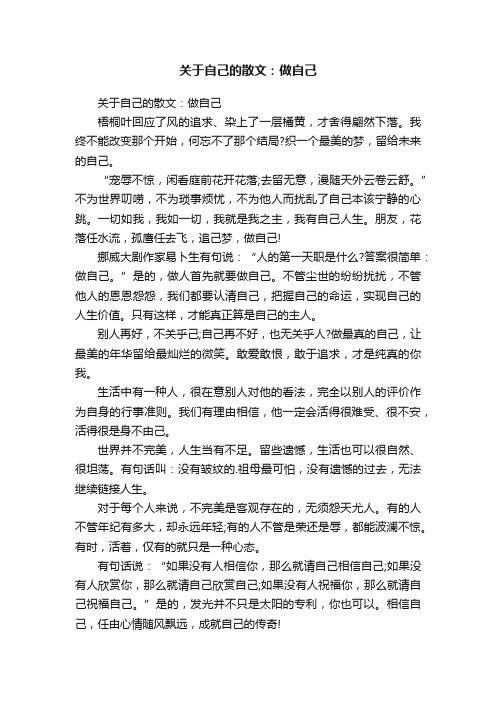 关于自己的散文：做自己