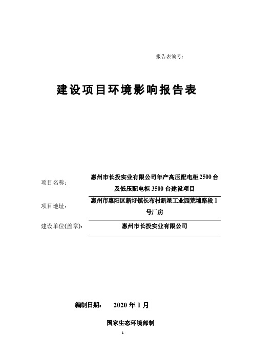 年产高压配电柜2500台及低压配电柜3500台建设项目环评报告公示