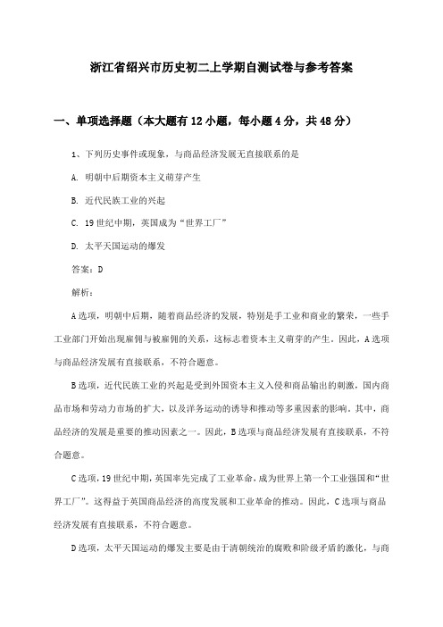 浙江省绍兴市历史初二上学期自测试卷与参考答案