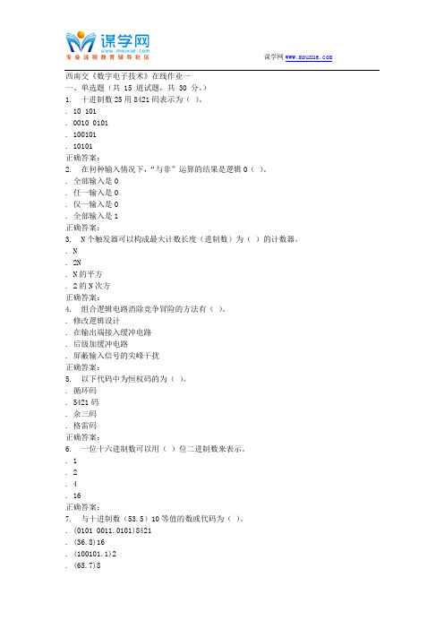 15秋西南交大《数字电子技术C》在线作业一 答案