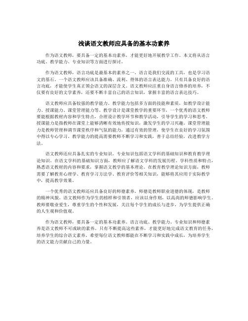 浅谈语文教师应具备的基本功素养