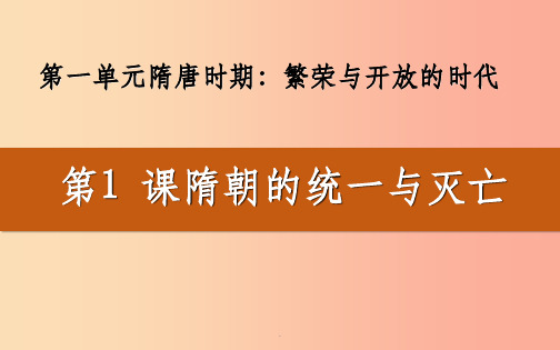 七年级历史下册 第一单元 隋唐时期：繁荣与开放的时代 1.1 隋朝的统一与灭亡 新人教版