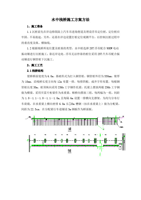 水中栈桥施工方案方法