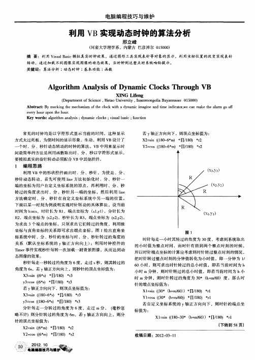 利用VB实现动态时钟的算法分析