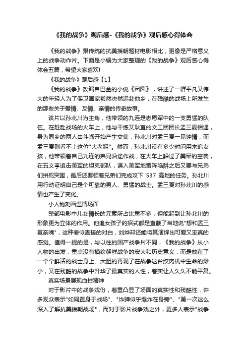 《我的战争》观后感-《我的战争》观后感心得体会