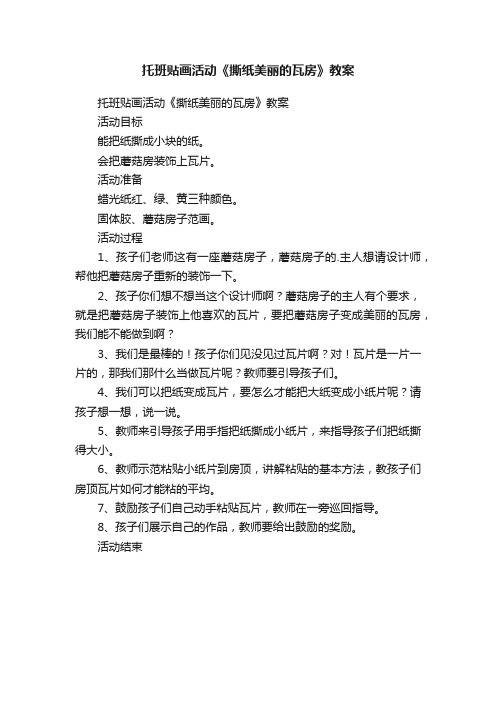 托班贴画活动《撕纸美丽的瓦房》教案