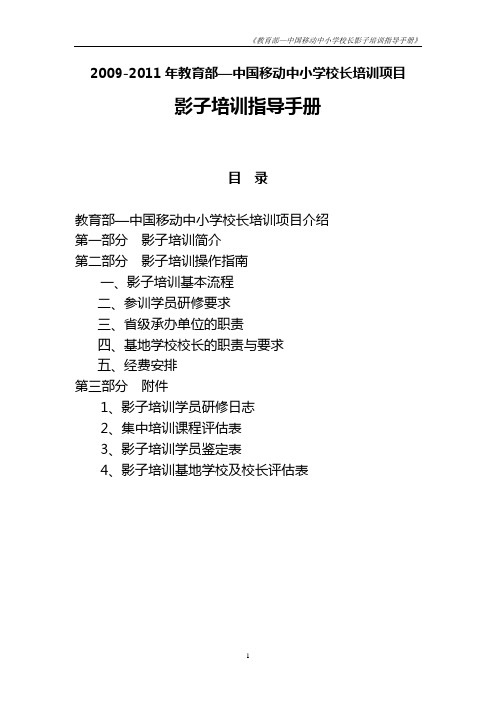 2009教育部中国移动中小学校长培训项目影子培训指导手册.doc