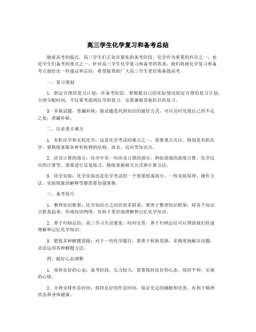 高三学生化学复习和备考总结