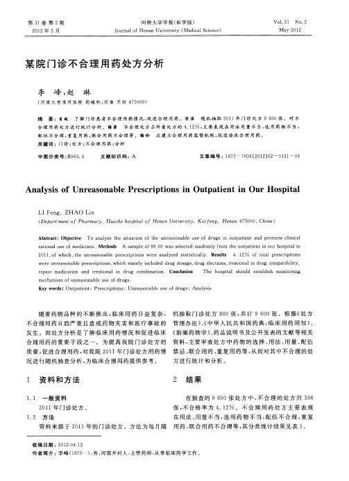 某院门诊不合理用药处方分析