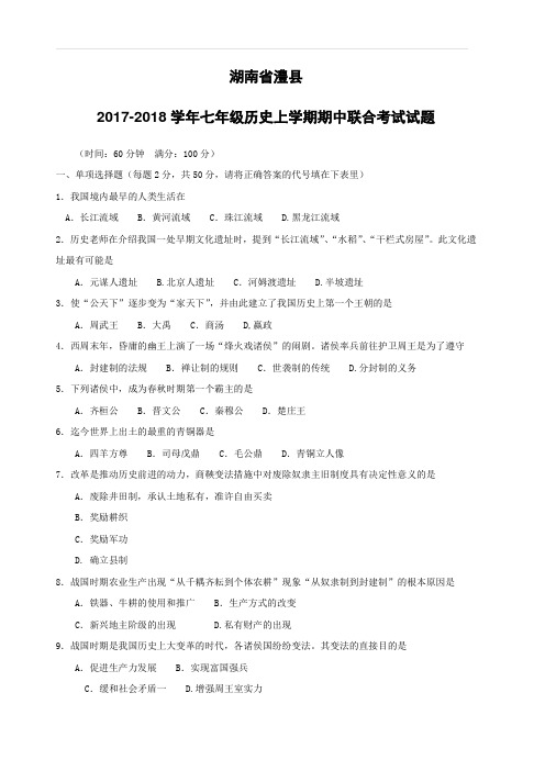 湖南省澧县2017_2018学年七年级历史上学期期中联合考试试题新人教版(附答案)