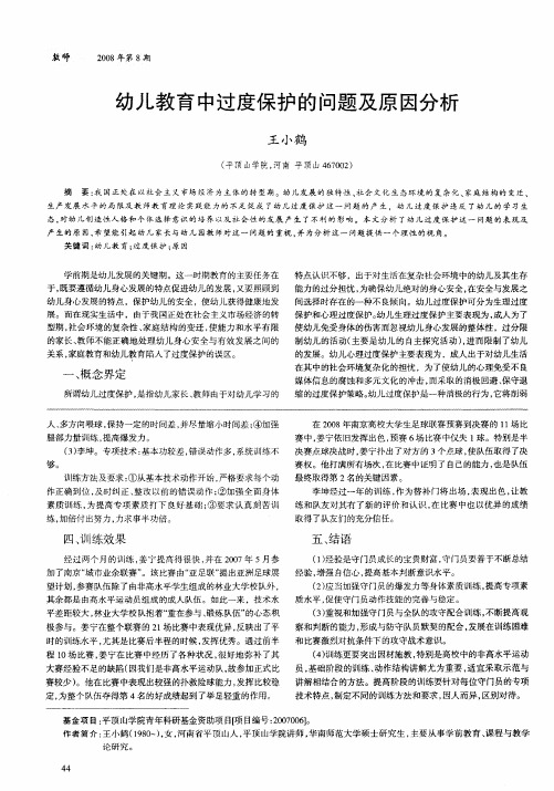 幼儿教育中过度保护的问题及原因分析