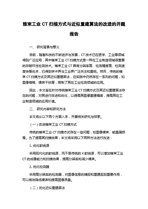 锥束工业CT扫描方式与近似重建算法的改进的开题报告