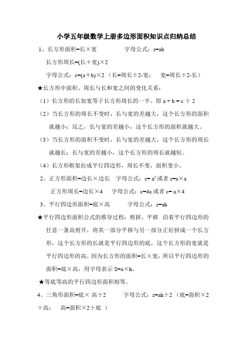 (word完整版)小学五年级数学上册多边形面积知识点归纳总结,推荐文档