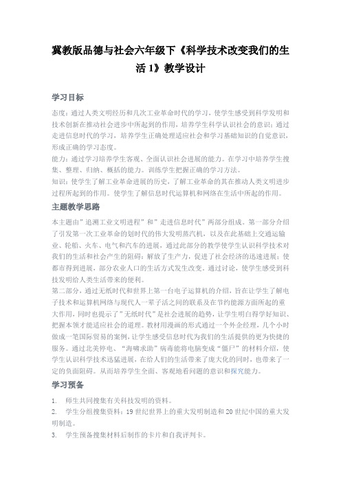 冀教版品德与社会六年级下《科学技术改变我们的生活1》教学设计