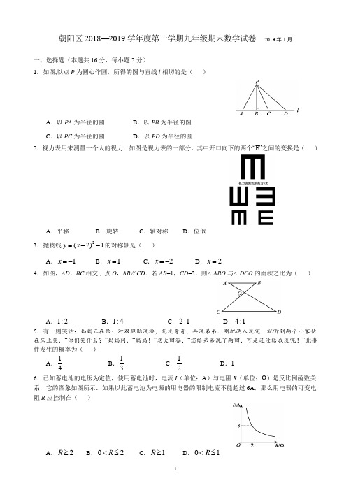 北京市朝阳区2018-2019学年第一学期期末九年级数学试题(含答案)