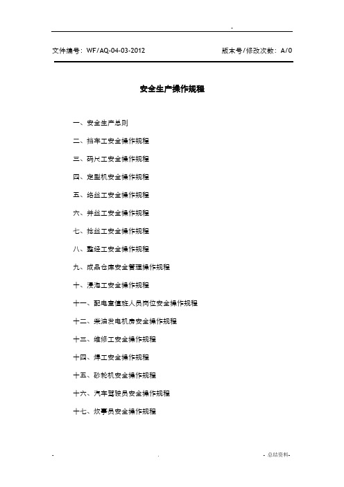 安全操作规程(纺织企业)