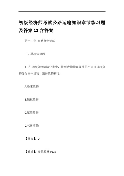 初级经济师考试公路运输知识章节练习题及答案12含答案