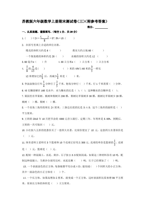 苏教版六年级数学上册期末测试卷(三)(附参考答案)