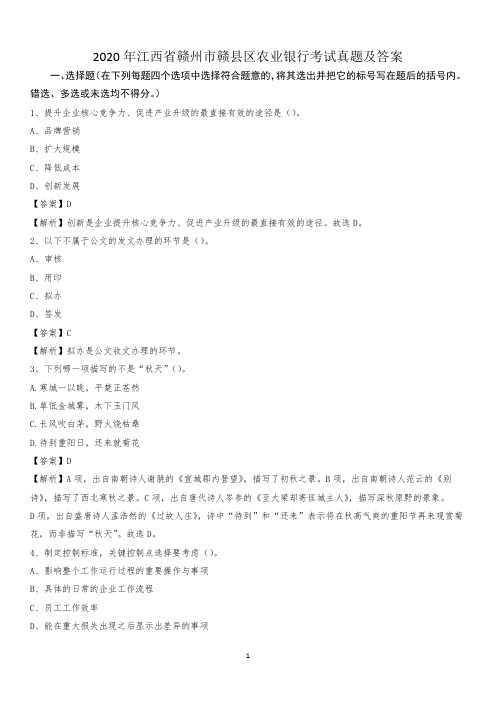 2020年江西省赣州市赣县区农业银行考试真题及答案