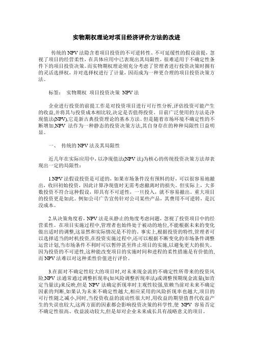 实物期权理论对项目经济评价方法的改进