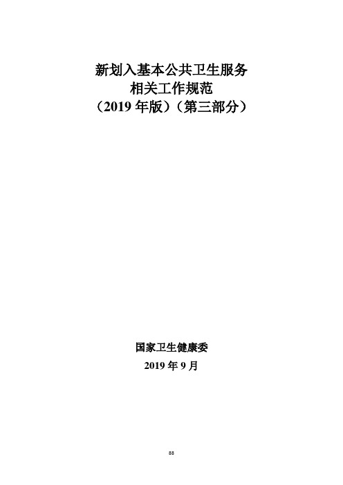 2019年新划入19项基本公共卫生服务相关工作规范(第二部分) (2)