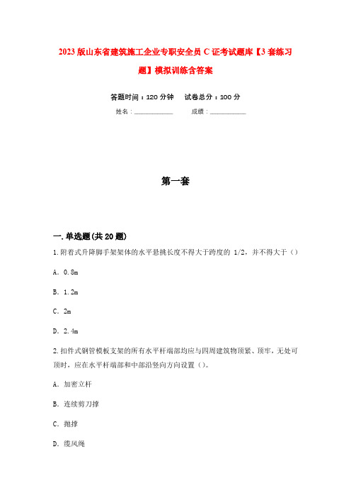 2023版山东省建筑施工企业专职安全员C证考试题库【3套练习题】模拟训练含答案(第8次)