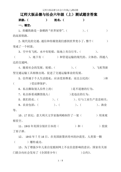 辽师大版品德与社会六年级(上)测试题