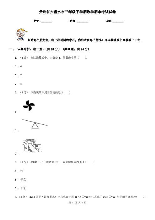 贵州省六盘水市三年级下学期数学期末考试试卷