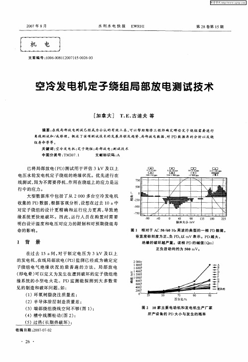 空冷发电机定子绕组局部放电测试技术