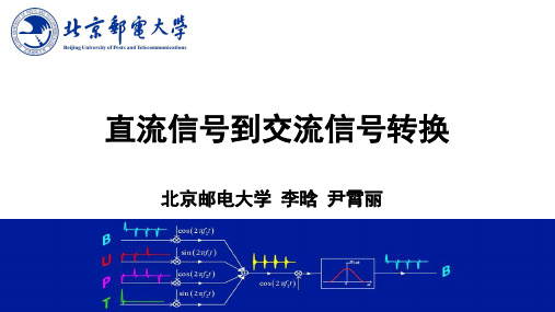 直流信号到交流信号转换