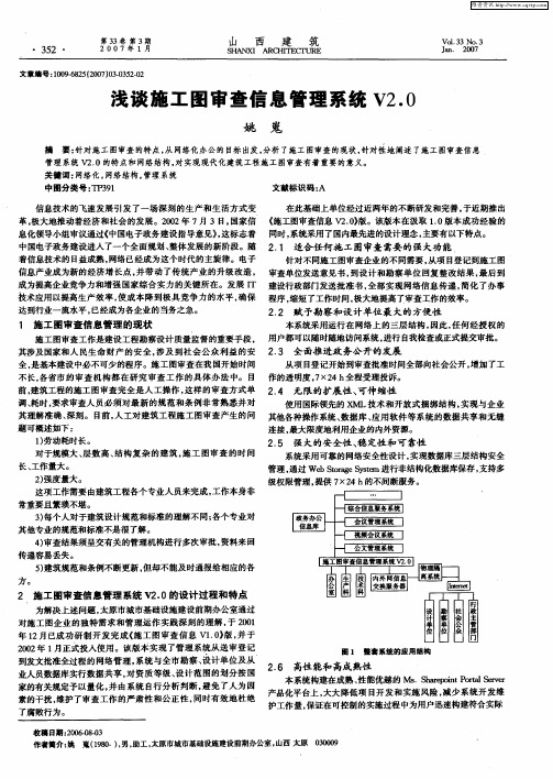 浅谈施工图审查信息管理系统V2.0