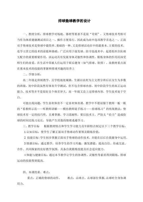 高中(二年级)体育与健康全一册《排球垫球》教学设计