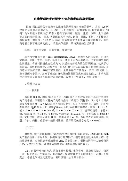 自我管理教育对膝骨关节炎患者临床康复影响