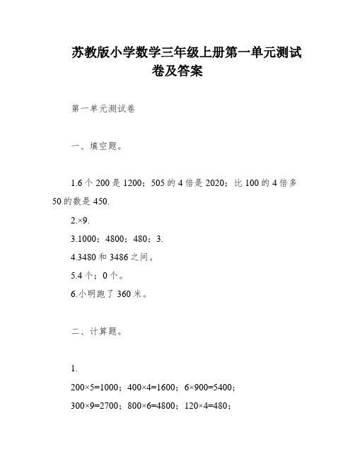 苏教版小学数学三年级上册第一单元测试卷及答案