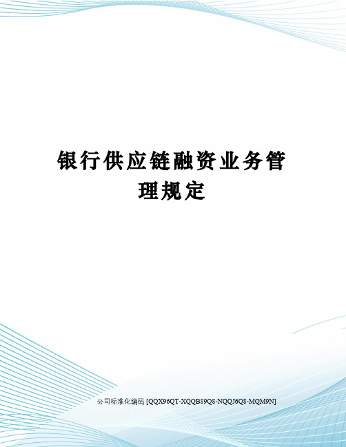 银行供应链融资业务管理规定