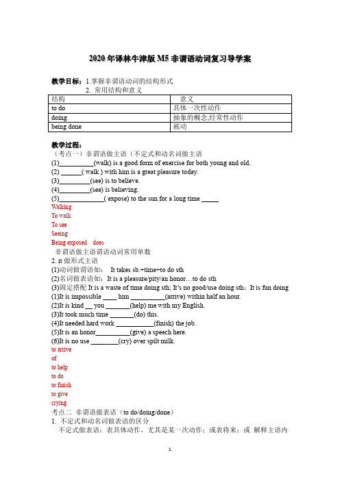 2020年译林牛津版模块五非谓语动词复习导学案含答案