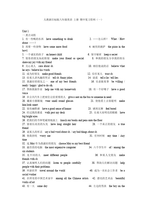 人教新目标版八年级英语上册期中复习资料Unit1