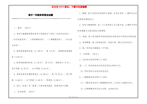 高中一年级体育理论试题