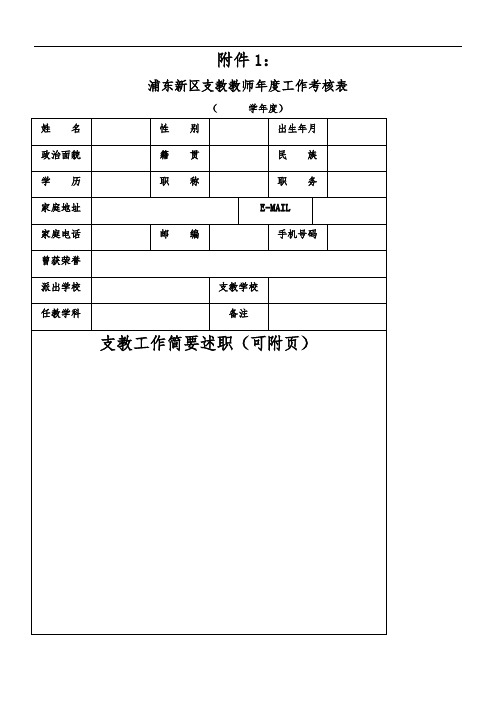 浦东新区支教教师年度工作考核表