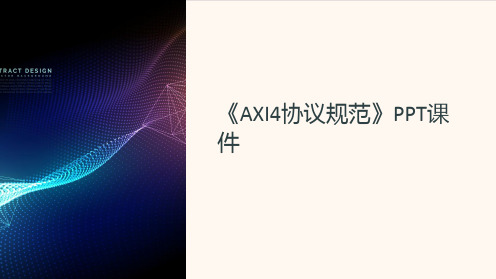 《AXI4协议规范》课件