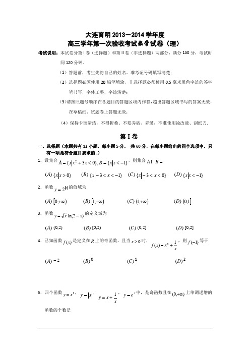 辽宁大连育明高级中学2014高三上第一次验收考试-数学(理)汇总