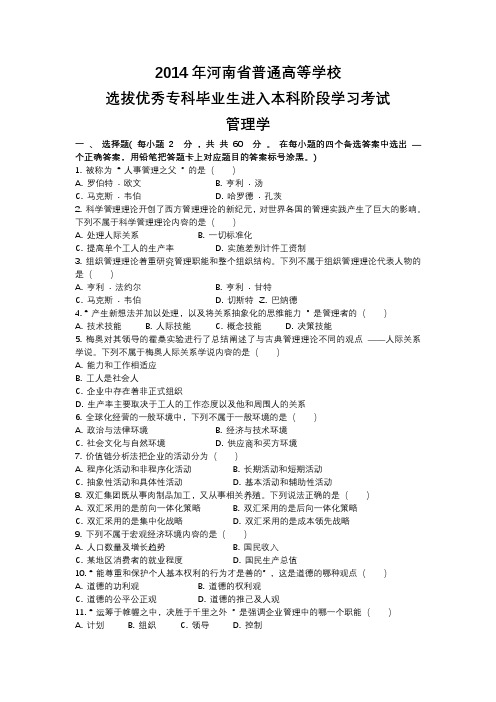 2014年河南省专升本管理学真题(带答案)