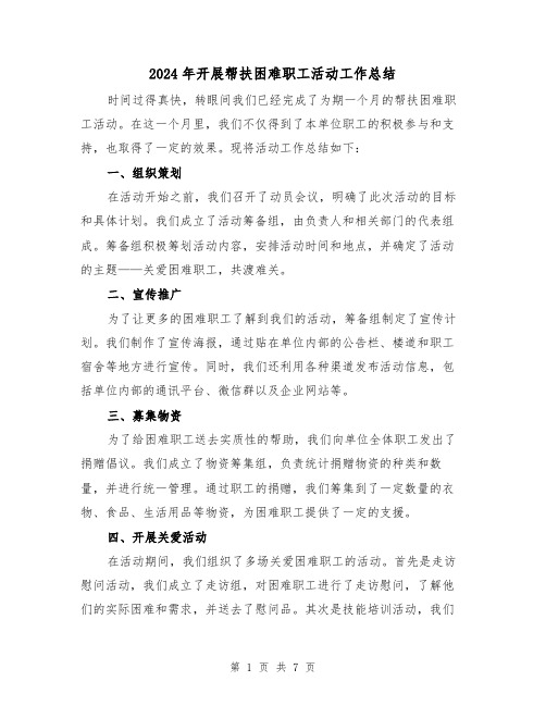 2024年开展帮扶困难职工活动工作总结(二篇)