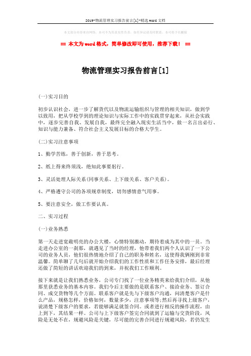 2019-物流管理实习报告前言[1]-精选word文档 (6页)